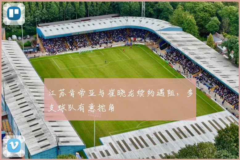 江苏肯帝亚与崔晓龙续约遇阻，多支球队有意挖角