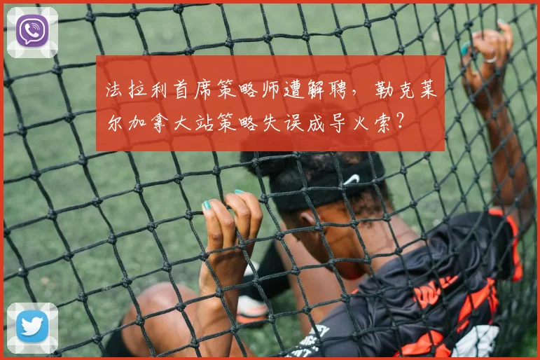 法拉利首席策略师遭解聘，勒克莱尔加拿大站策略失误成导火索？